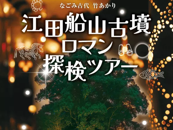 江田船山古墳 ロマン探検ツアー（モニターツアー）